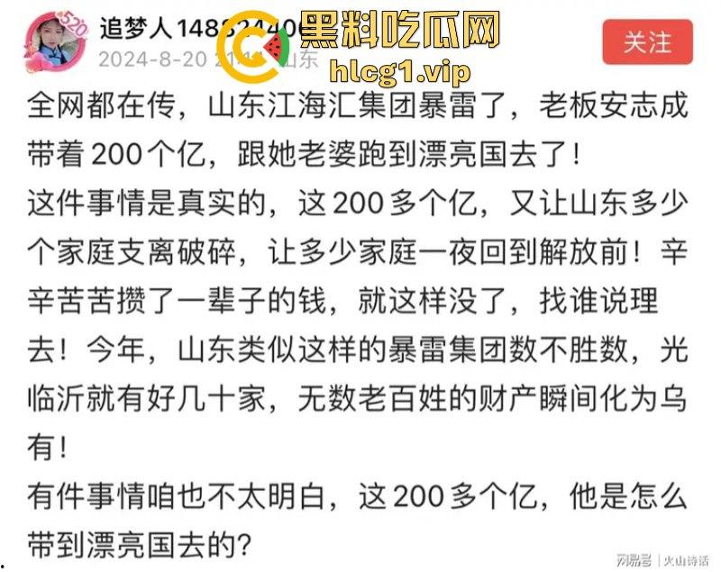 全场两元！全场两元！山东江海汇集团老板【安志成】带着200亿和老婆跑路了！