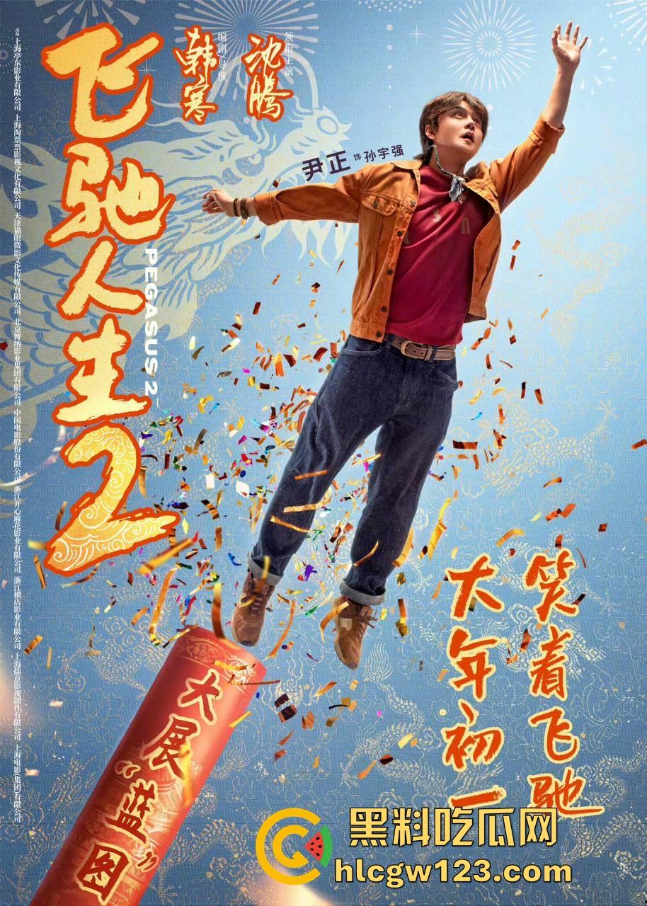 沈腾主演搞笑喜剧片【飞驰人生2】高清免费来袭 笑料多多 制作精良值得一看！