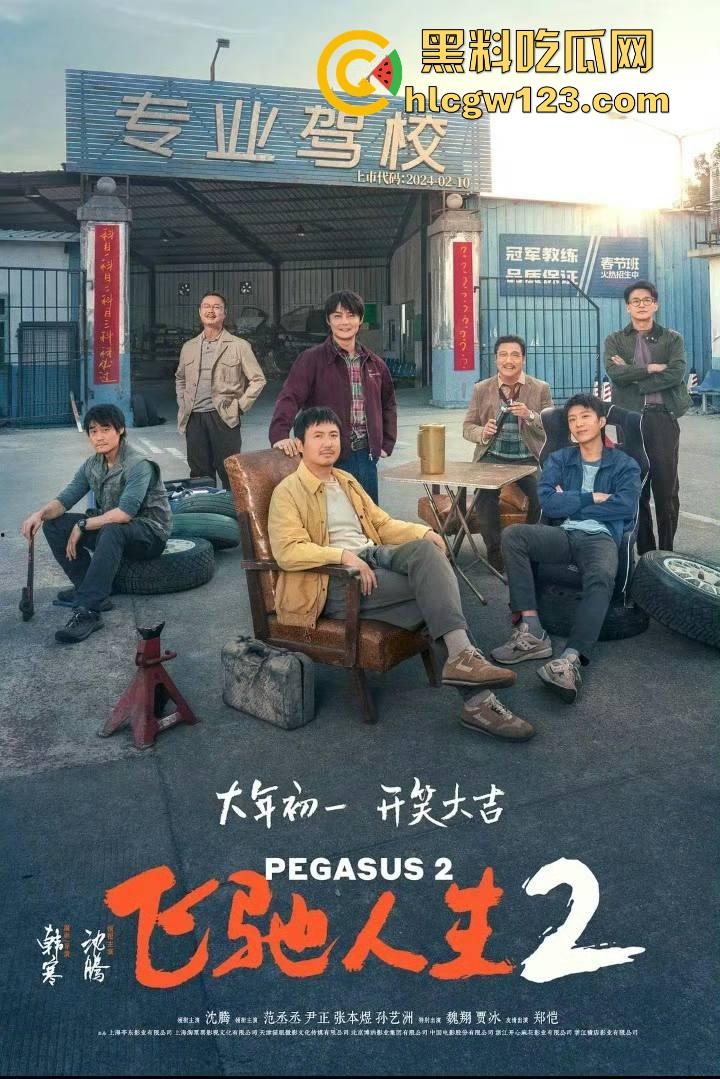 沈腾主演搞笑喜剧片【飞驰人生2】高清免费来袭 笑料多多 制作精良值得一看!-3