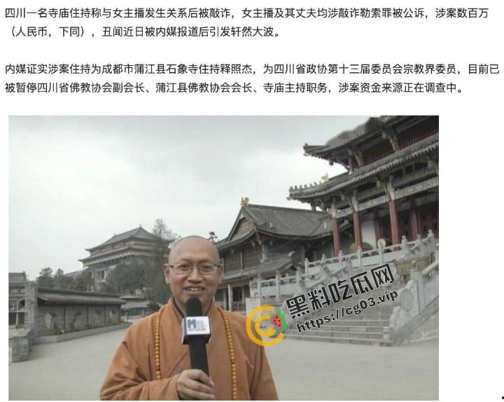 成都石象寺住持【释照然】与女主播发生性关系被敲诈三百万 性爱视频曝光！ 大师，红尘那些事你把握不住！