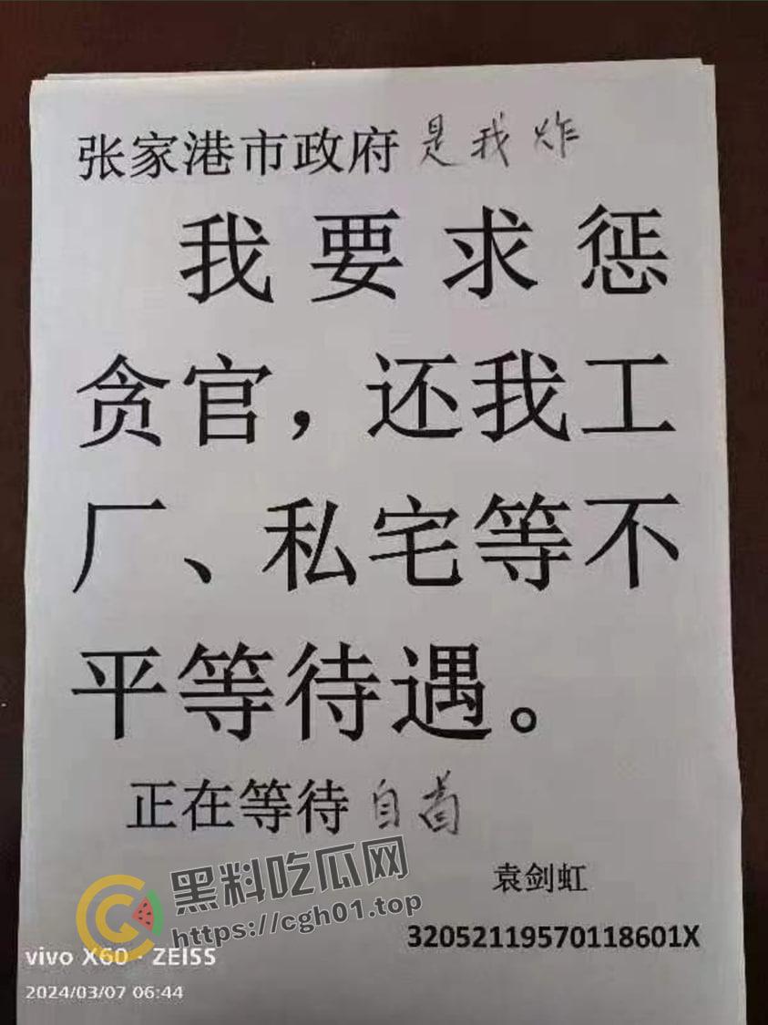 惊天大瓜!张家港市政府被炸 犯人【袁剑虹】留信要求严惩贪官 被封禁视频流出-1