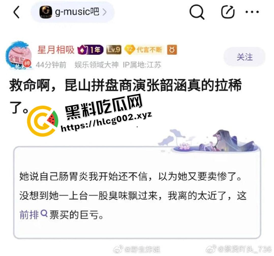 【张韶涵】昆山商演拉稀现场!前排恶臭难闻高喊退票 微博公关删热搜 这下真的是追星追到拉稀了都-3