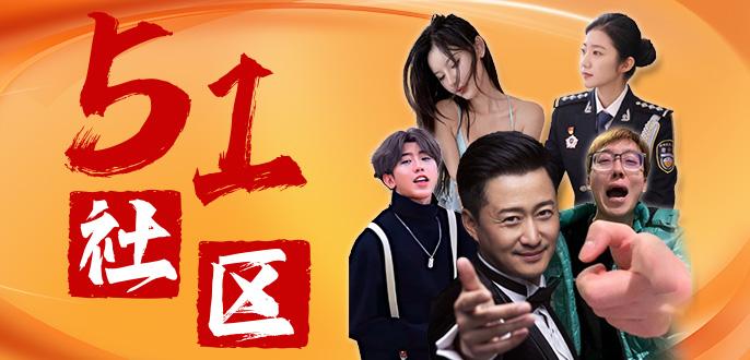 【51社区】免费网站正式上线!欢迎大家前去畅所欲言!-1