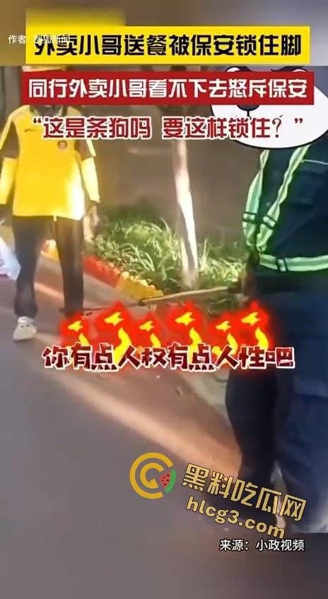 外卖小哥被保安锁脚,同行愤怒控诉:“这是狗吗?你有点人性吧!”-10