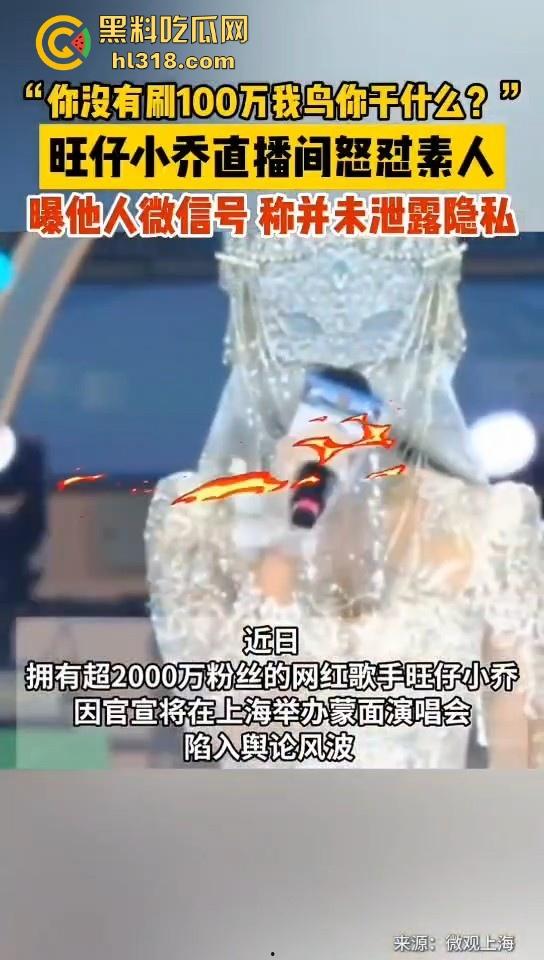 抖音2000万粉网红【旺仔小乔】前有不露脸演唱会被人吐槽,后有拖欠员工工资,上门骚扰威胁,这下想翻身都难!-13