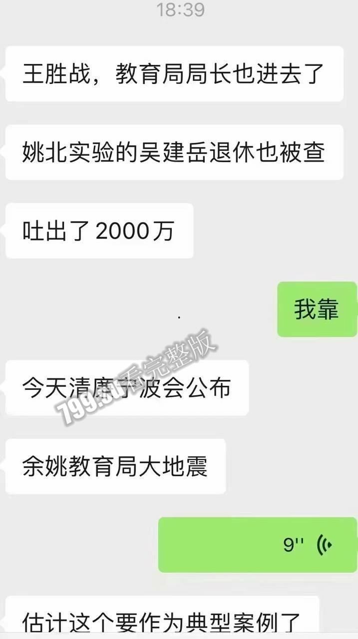 惊天大瓜 狂飙余姚版 余姚市教育局党委书记 局长 王胜战 落网 被曝权色交易-20
