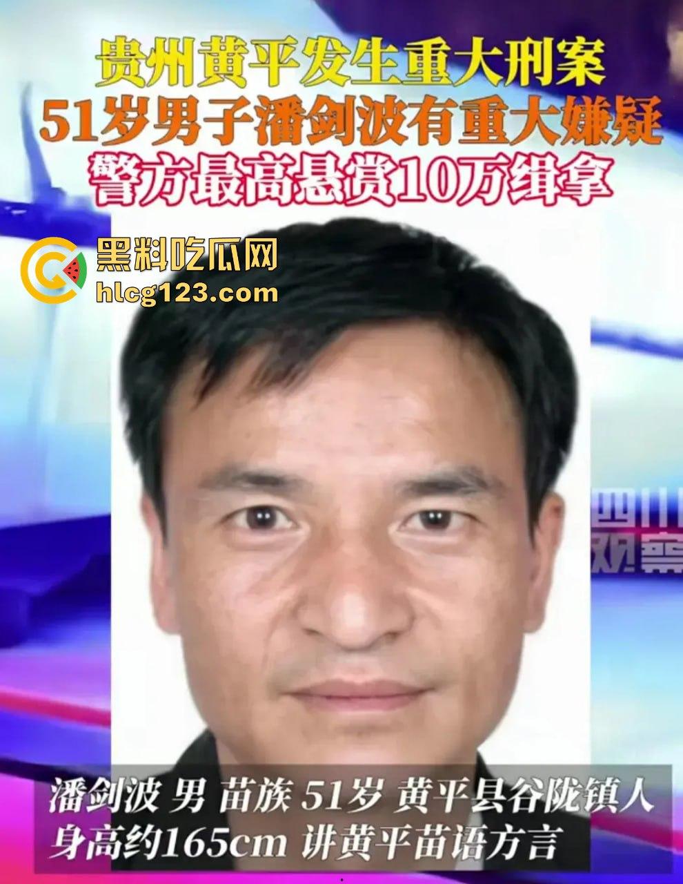 贵州黄平重大刑案!凶手作案后携妻潜逃,警方悬赏10万缉拿!-11